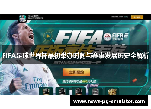 FIFA足球世界杯最初举办时间与赛事发展历史全解析