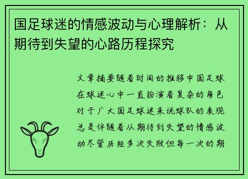 国足球迷的情感波动与心理解析：从期待到失望的心路历程探究