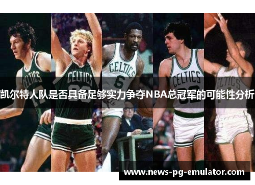 凯尔特人队是否具备足够实力争夺NBA总冠军的可能性分析