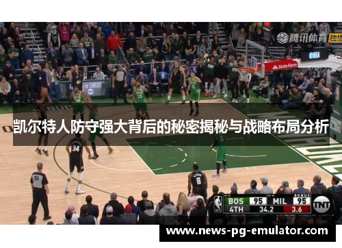 凯尔特人防守强大背后的秘密揭秘与战略布局分析 凯尔特人防守强大背后的秘密揭秘与战略布局分析