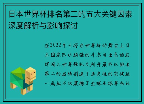 日本世界杯排名第二的五大关键因素深度解析与影响探讨