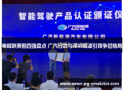 粤超联赛前四强盘点 广汽行致与深圳碧波引领争冠格局