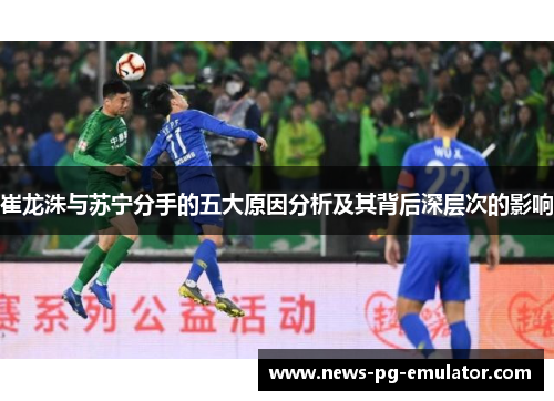 崔龙洙与苏宁分手的五大原因分析及其背后深层次的影响