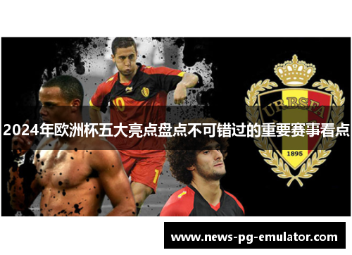 2024年欧洲杯五大亮点盘点不可错过的重要赛事看点