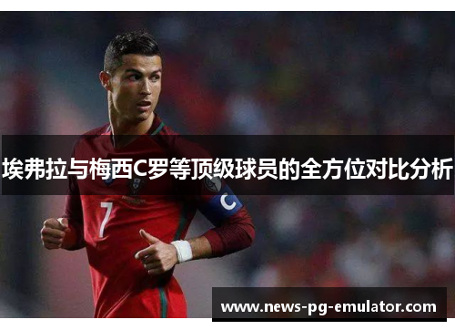 埃弗拉与梅西C罗等顶级球员的全方位对比分析