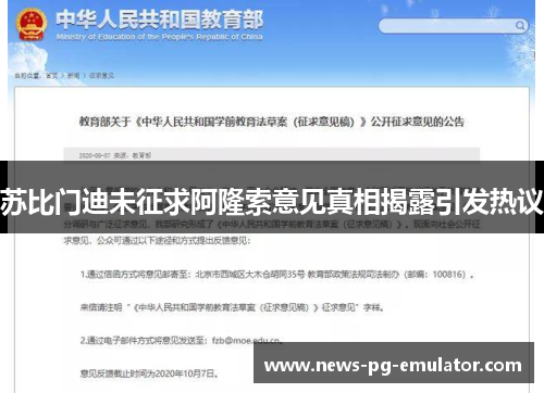 苏比门迪未征求阿隆索意见真相揭露引发热议