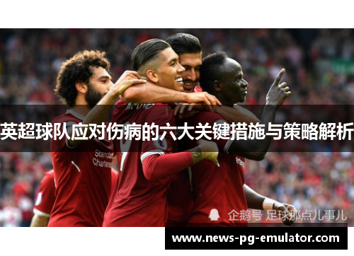 英超球队应对伤病的六大关键措施与策略解析