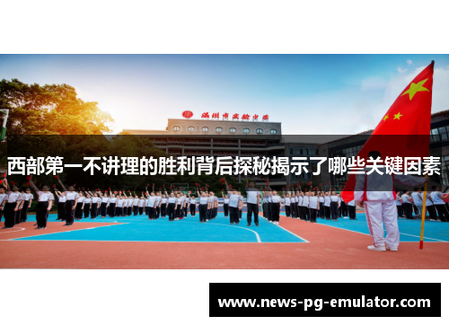 西部第一不讲理的胜利背后探秘揭示了哪些关键因素