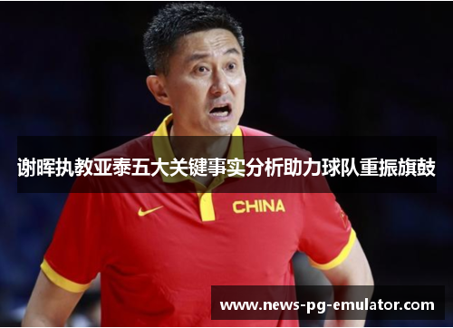 谢晖执教亚泰五大关键事实分析助力球队重振旗鼓 谢晖执教亚泰五大关键事实分析助力球队重振旗鼓