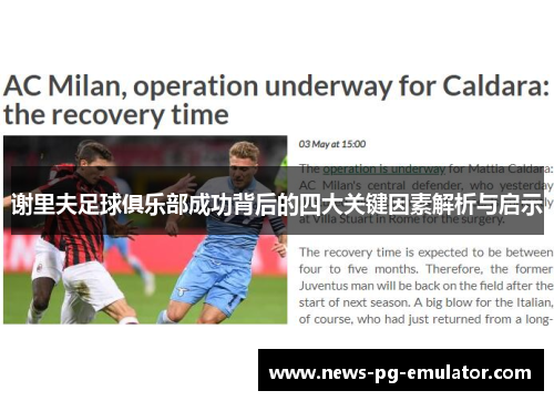 谢里夫足球俱乐部成功背后的四大关键因素解析与启示