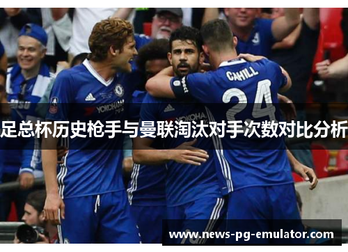 足总杯历史枪手与曼联淘汰对手次数对比分析