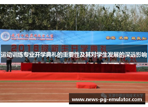 运动训练专业开学典礼的重要性及其对学生发展的深远影响