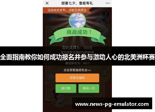 全面指南教你如何成功报名并参与激动人心的北美洲杯赛