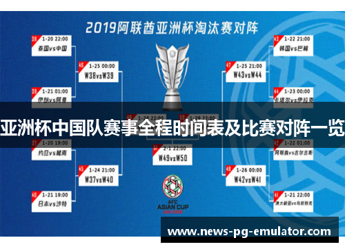 亚洲杯中国队赛事全程时间表及比赛对阵一览 亚洲杯中国队赛事全程时间表及比赛对阵一览