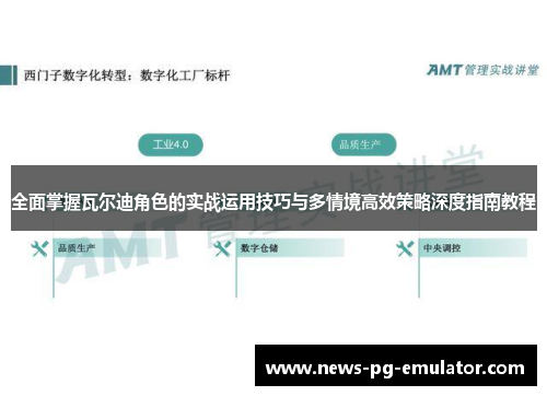 全面掌握瓦尔迪角色的实战运用技巧与多情境高效策略深度指南教程