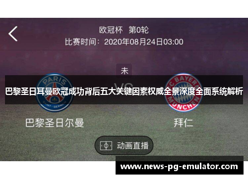 巴黎圣日耳曼欧冠成功背后五大关键因素权威全景深度全面系统解析