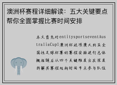 澳洲杯赛程详细解读：五大关键要点帮你全面掌握比赛时间安排