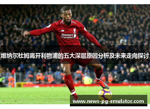 维纳尔杜姆离开利物浦的五大深层原因分析及未来走向探讨