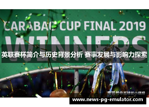 英联赛杯简介与历史背景分析 赛事发展与影响力探索