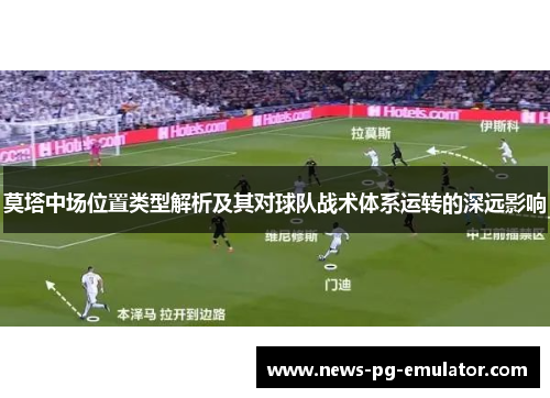 莫塔中场位置类型解析及其对球队战术体系运转的深远影响 莫塔中场位置类型解析及其对球队战术体系运转的深远影响