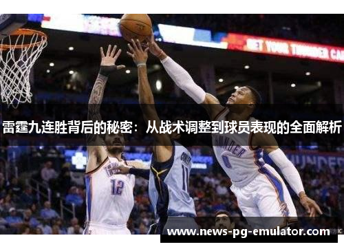 雷霆九连胜背后的秘密：从战术调整到球员表现的全面解析