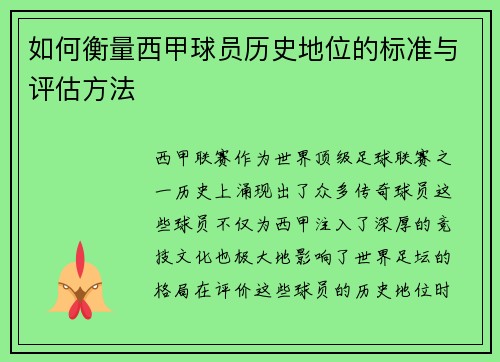 如何衡量西甲球员历史地位的标准与评估方法 如何衡量西甲球员历史地位的标准与评估方法