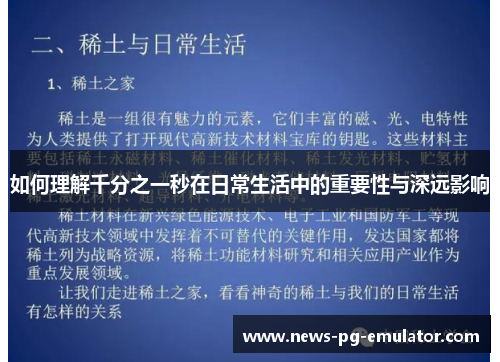 如何理解千分之一秒在日常生活中的重要性与深远影响 如何理解千分之一秒在日常生活中的重要性与深远影响