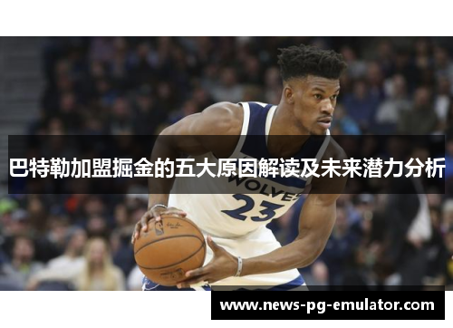 巴特勒加盟掘金的五大原因解读及未来潜力分析