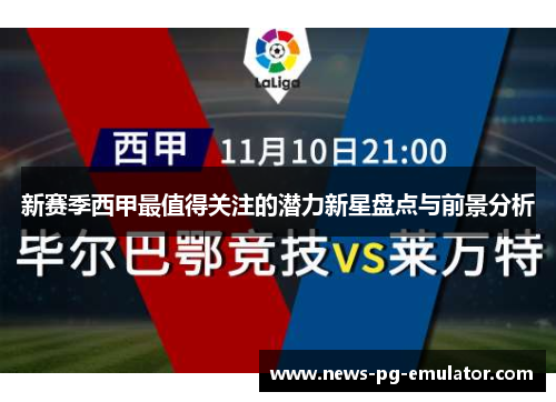 新赛季西甲最值得关注的潜力新星盘点与前景分析