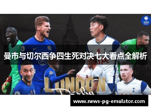 曼市与切尔西争四生死对决七大看点全解析