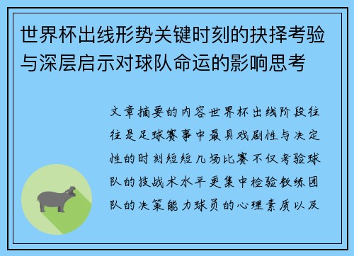 世界杯出线形势关键时刻的抉择考验与深层启示对球队命运的影响思考