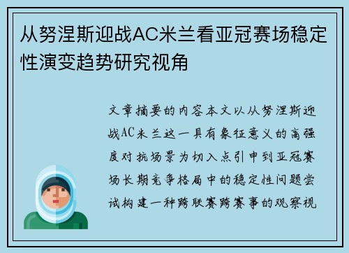 从努涅斯迎战AC米兰看亚冠赛场稳定性演变趋势研究视角