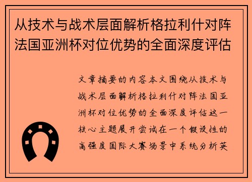 从技术与战术层面解析格拉利什对阵法国亚洲杯对位优势的全面深度评估