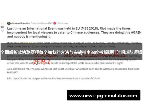 全面解析欧协联赛程每个细节的方法与实战指南深度拆解规则时间球队逻辑 全面解析欧协联赛程每个细节的方法与实战指南深度拆解规则时间球队逻辑