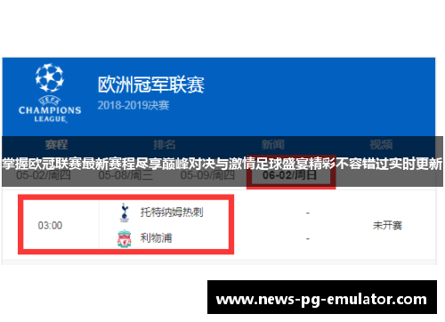 掌握欧冠联赛最新赛程尽享巅峰对决与激情足球盛宴精彩不容错过实时更新 掌握欧冠联赛最新赛程尽享巅峰对决与激情足球盛宴精彩不容错过实时更新