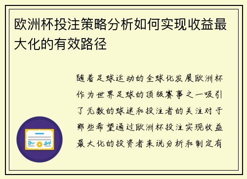 欧洲杯投注策略分析如何实现收益最大化的有效路径 欧洲杯投注策略分析如何实现收益最大化的有效路径