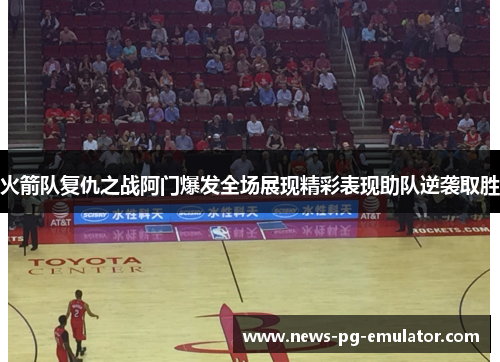 火箭队复仇之战阿门爆发全场展现精彩表现助队逆袭取胜 火箭队复仇之战阿门爆发全场展现精彩表现助队逆袭取胜