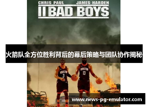 火箭队全方位胜利背后的幕后策略与团队协作揭秘 火箭队全方位胜利背后的幕后策略与团队协作揭秘