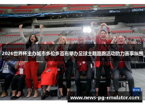 2026世界杯主办城市多伦多宣布举办足球主题路跑活动助力赛事氛围 2026世界杯主办城市多伦多宣布举办足球主题路跑活动助力赛事氛围