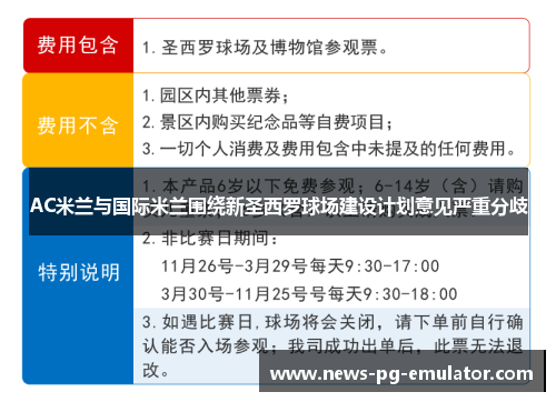 AC米兰与国际米兰围绕新圣西罗球场建设计划意见严重分歧 AC米兰与国际米兰围绕新圣西罗球场建设计划意见严重分歧