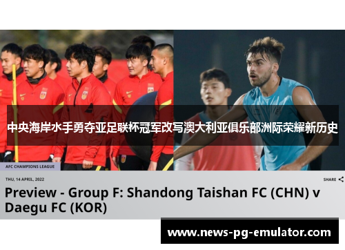 中央海岸水手勇夺亚足联杯冠军改写澳大利亚俱乐部洲际荣耀新历史