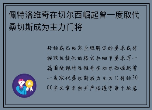 佩特洛维奇在切尔西崛起曾一度取代桑切斯成为主力门将 佩特洛维奇在切尔西崛起曾一度取代桑切斯成为主力门将