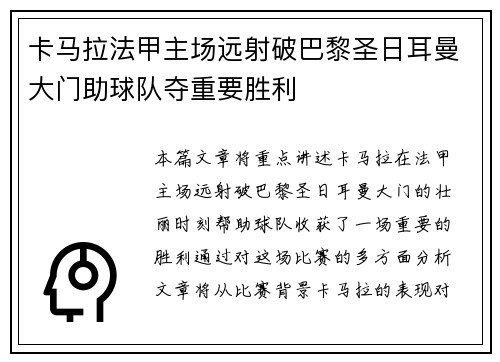卡马拉法甲主场远射破巴黎圣日耳曼大门助球队夺重要胜利