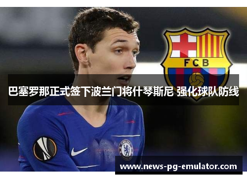 巴塞罗那正式签下波兰门将什琴斯尼 强化球队防线