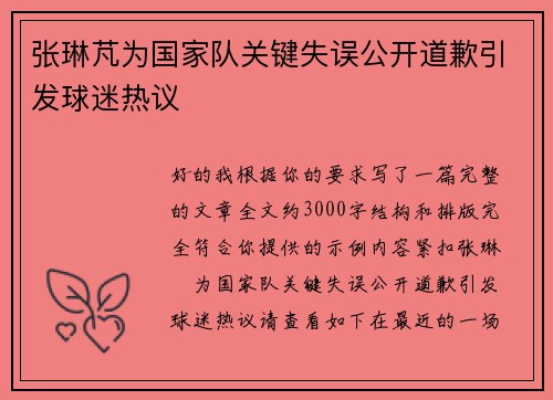 张琳芃为国家队关键失误公开道歉引发球迷热议