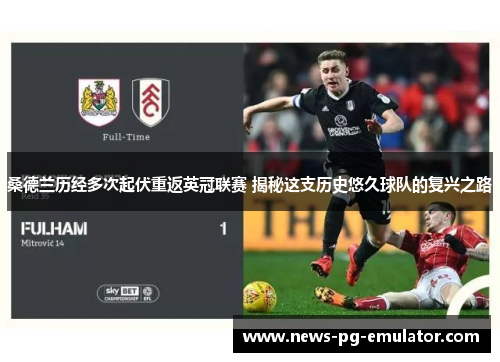 桑德兰历经多次起伏重返英冠联赛 揭秘这支历史悠久球队的复兴之路