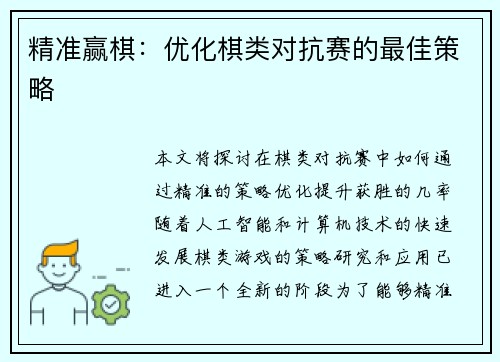 精准赢棋：优化棋类对抗赛的最佳策略