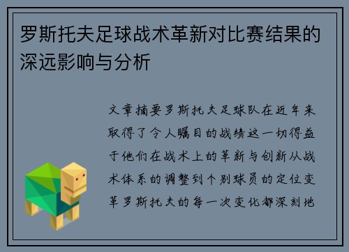 罗斯托夫足球战术革新对比赛结果的深远影响与分析 罗斯托夫足球战术革新对比赛结果的深远影响与分析