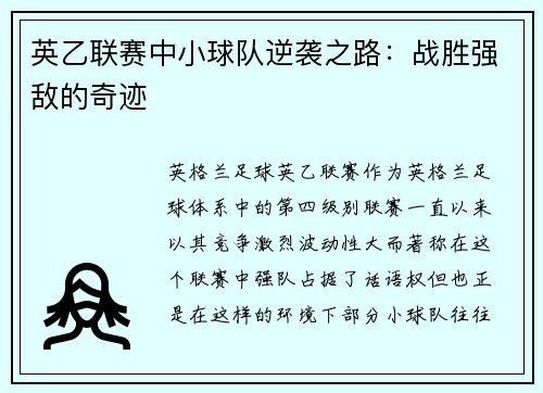 英乙联赛中小球队逆袭之路:战胜强敌的奇迹 英乙联赛中小球队逆袭之路:战胜强敌的奇迹