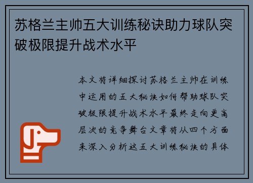 苏格兰主帅五大训练秘诀助力球队突破极限提升战术水平 苏格兰主帅五大训练秘诀助力球队突破极限提升战术水平